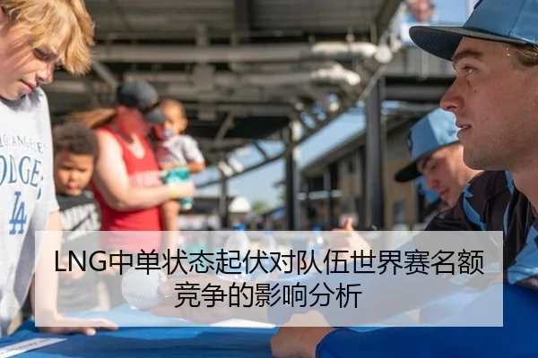 LNG中单状态起伏对队伍世界赛名额竞争的影响分析